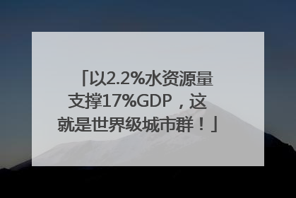 以2.2%水资源量支撑17%GDP，这就是世界级城市群！