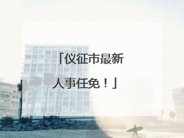 仪征市最新人事任免！