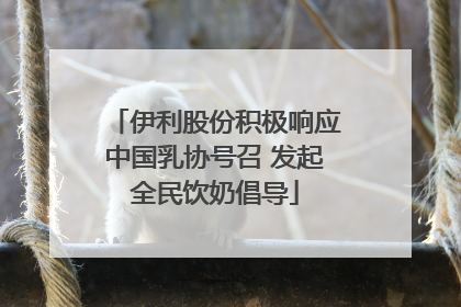 伊利股份积极响应中国乳协号召 发起全民饮奶倡导