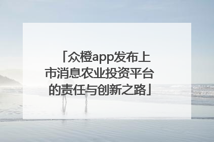 众橙app发布上市消息农业投资平台的责任与创新之路