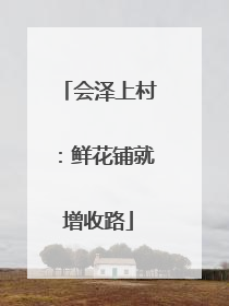 会泽上村：鲜花铺就增收路