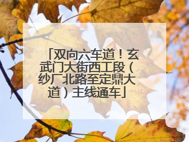双向六车道！玄武门大街西工段（纱厂北路至定鼎大道）主线通车