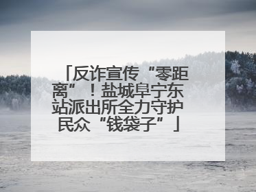 反诈宣传“零距离”！盐城阜宁东站派出所全力守护民众“钱袋子”