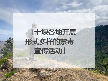 十堰各地开展形式多样的禁毒宣传活动