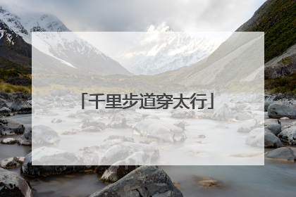 千里步道穿太行