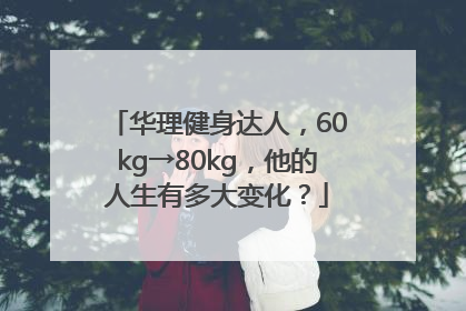 华理健身达人，60kg→80kg，他的人生有多大变化？