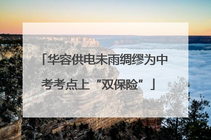 华容供电未雨绸缪为中考考点上“双保险”