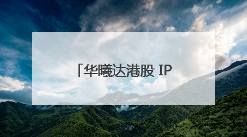 华曦达港股 IPO 递表，致力成为行业发展先驱