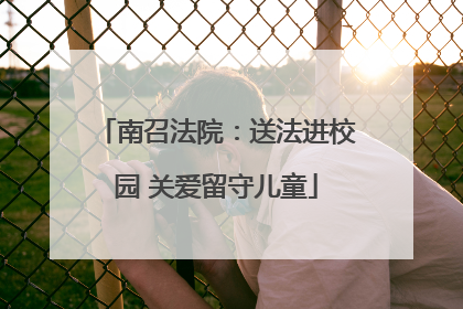 南召法院：送法进校园 关爱留守儿童