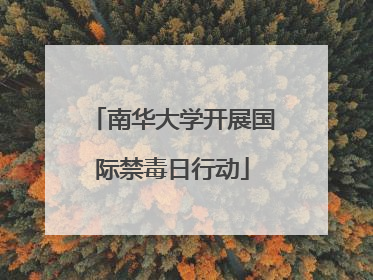 南华大学开展国际禁毒日行动