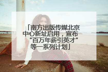 南方出版传媒北京中心新址启用，宣布“百万年薪引英才”等一系列计划