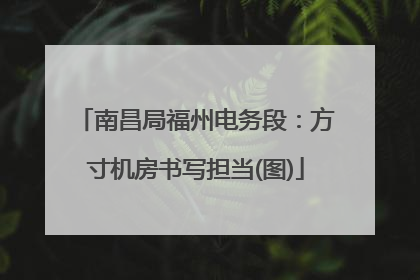 南昌局福州电务段：方寸机房书写担当(图)