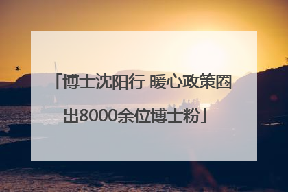 博士沈阳行 暖心政策圈出8000余位博士粉