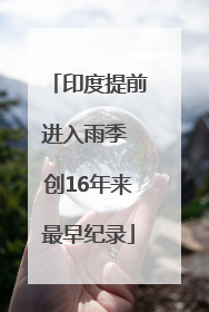 印度提前进入雨季 创16年来最早纪录