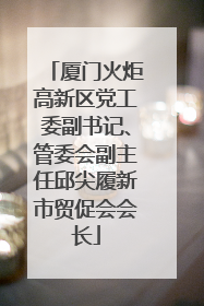 厦门火炬高新区党工委副书记、管委会副主任邱尖履新市贸促会会长