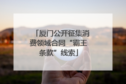 厦门公开征集消费领域合同“霸王条款”线索