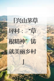 兴山茅草坪村：“草根精神”铸就美丽乡村