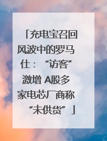 充电宝召回风波中的罗马仕：“访客”激增 A股多家电芯厂商称“未供货”