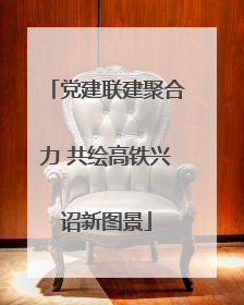 党建联建聚合力 共绘高铁兴诏新图景