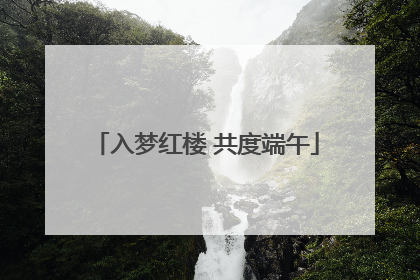 入梦红楼 共度端午