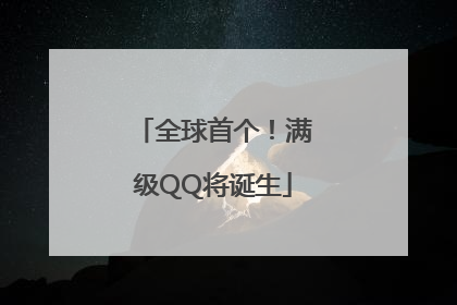 全球首个！满级QQ将诞生