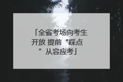全省考场向考生开放 提前“踩点”从容应考