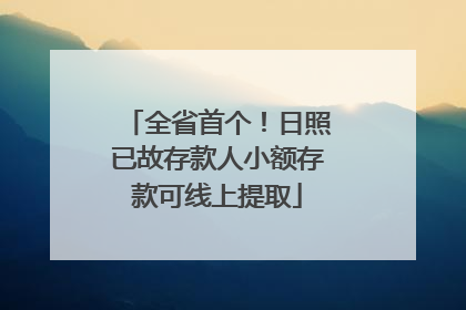 全省首个！日照已故存款人小额存款可线上提取