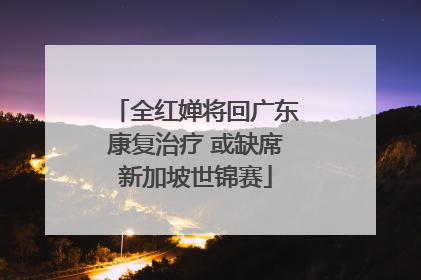 全红婵将回广东康复治疗 或缺席新加坡世锦赛