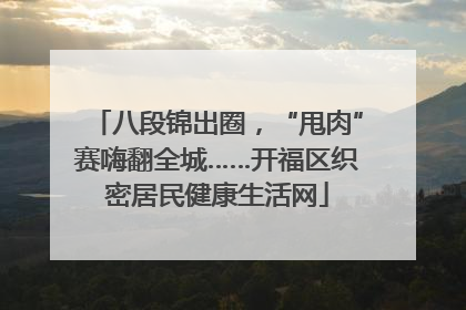 八段锦出圈，“甩肉”赛嗨翻全城……开福区织密居民健康生活网