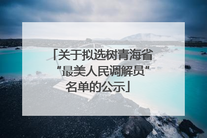 关于拟选树青海省“最美人民调解员” 名单的公示