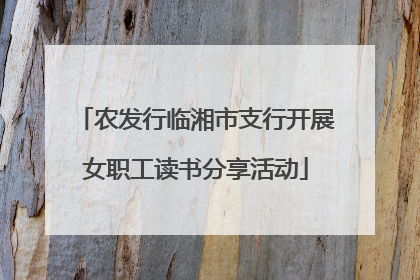 农发行临湘市支行开展女职工读书分享活动