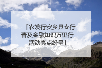 农发行安乡县支行普及金融知识万里行活动亮点纷呈