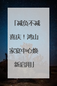 减负不减喜庆！鸿山家宴中心焕新启用