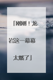 刚刚！龙岩这一幕幕太燃了