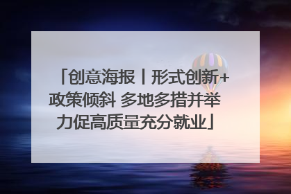 创意海报丨形式创新+政策倾斜 多地多措并举力促高质量充分就业