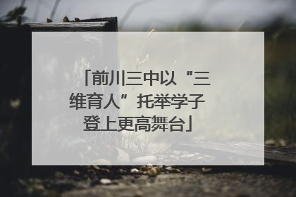 前川三中以“三维育人”托举学子登上更高舞台