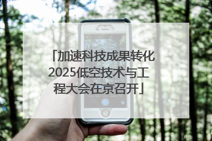 加速科技成果转化 2025低空技术与工程大会在京召开