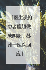 医生误将患者腹超做成阴超，苏州一医院回应