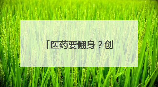 医药要翻身？创新药继续霸榜！