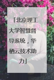 北京理工大学智慧督导系统，华栖云技术助力