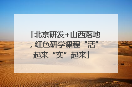 北京研发+山西落地，红色研学课程“活”起来“实”起来