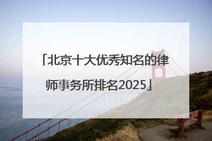 北京十大优秀知名的律师事务所排名2025