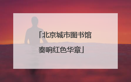 北京城市图书馆奏响红色华章