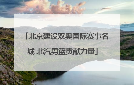 北京建设双奥国际赛事名城 北汽男篮贡献力量