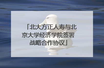 北大方正人寿与北京大学经济学院签署战略合作协议