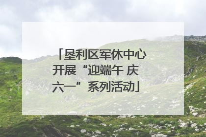 垦利区军休中心开展“迎端午 庆六一”系列活动