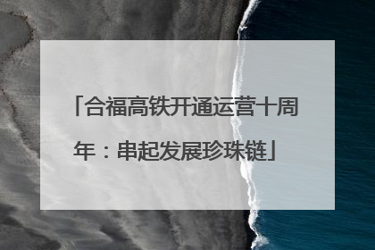 合福高铁开通运营十周年：串起发展珍珠链