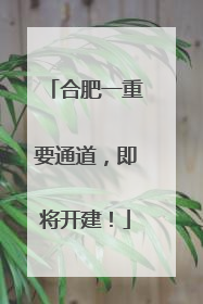 合肥一重要通道，即将开建！