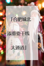 合肥城北添重要干线大通道