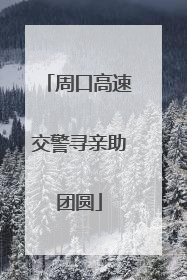 周口高速交警寻亲助团圆